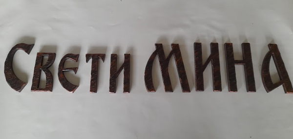Надпис имитация на ковано желязо
